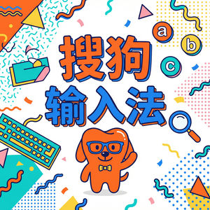 搜狗拼音输入法适合老年人使用的手写与语音功能（实测有效）