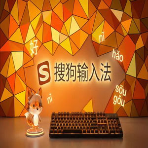 搜狗输入法专业词库推荐，提升专业词汇输入速度